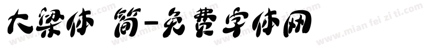 大梁体 简字体转换